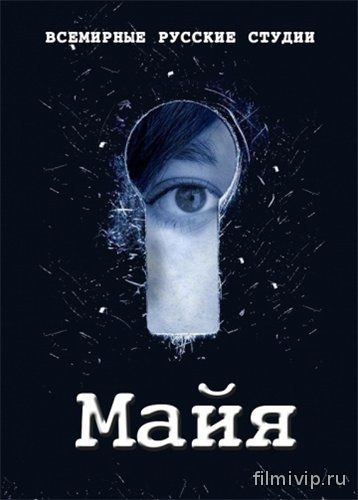 Майя (2016)