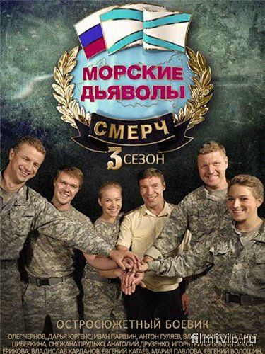 Морские дьяволы. Смерч 3 (2015)