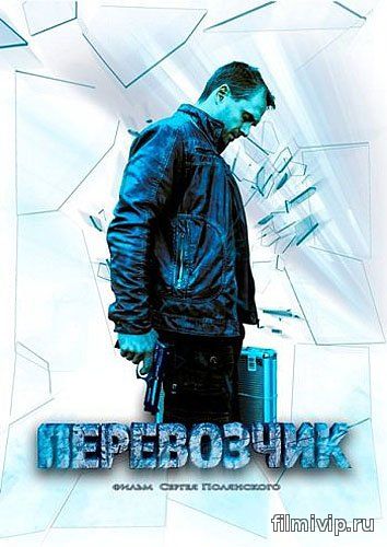 Перевозчик (2015)