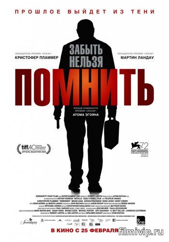 Помнить (2015)