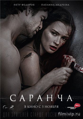 Саранча (2013)