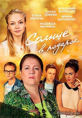 Солнце в подарок (2016)