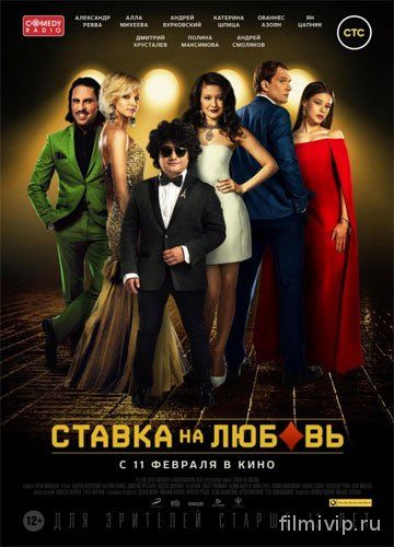 Ставка на любовь (2015)