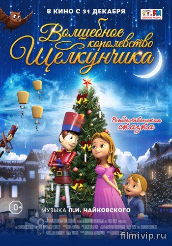 Волшебное королевство Щелкунчика (2015)