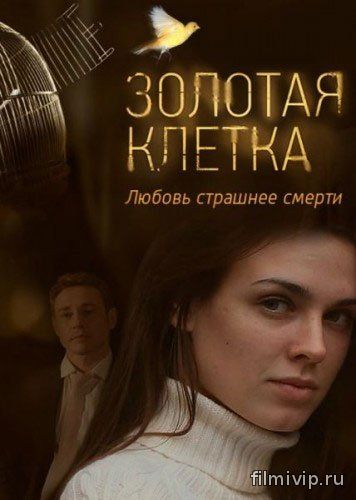 Золотая клетка (2016)