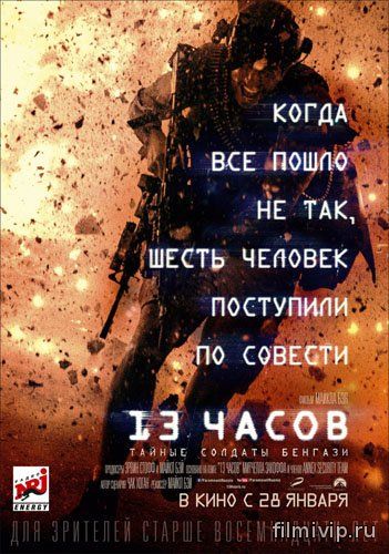 13 часов: Тайные солдаты Бенгази (2016)