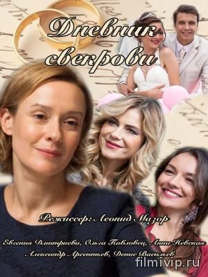 Дневник свекрови (2013)