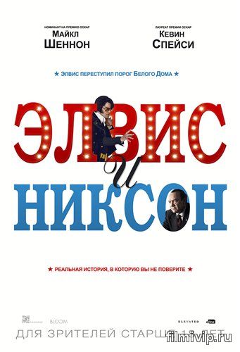 Элвис и Никсон (2016)