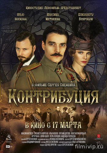 Контрибуция (2016)