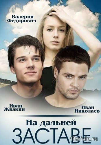 На дальней заставе (2016)