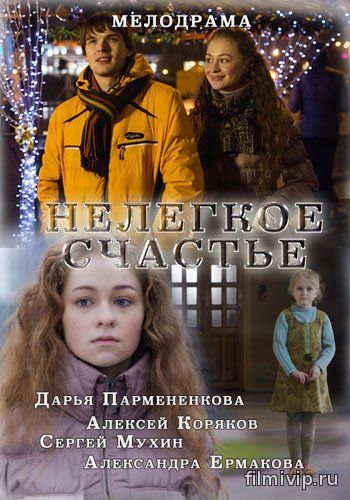 Нелегкое счастье (2016)