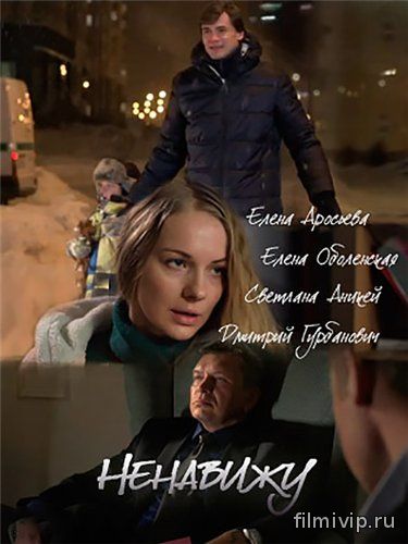 Ненавижу (2016)