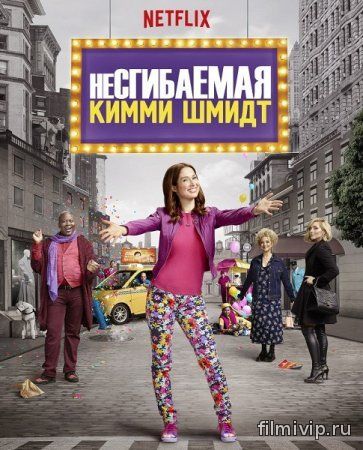 Несгибаемая Кимми Шмидт (2016)