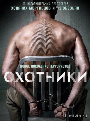 Охотники (2016)