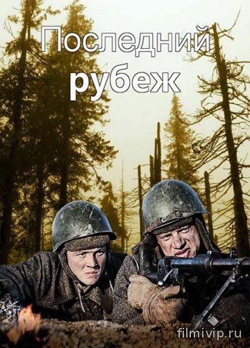 Последний рубеж (2015)