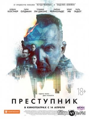 Преступник (2016)