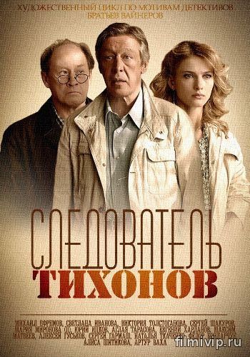 Следователь Тихонов (2016)