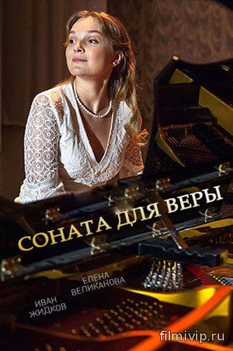 Соната для Веры (2015)