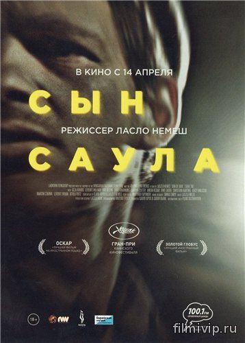 Сын Саула (2015)