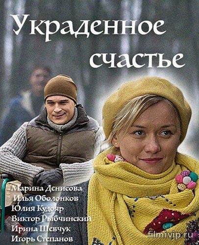 Украденное счастье (2015)