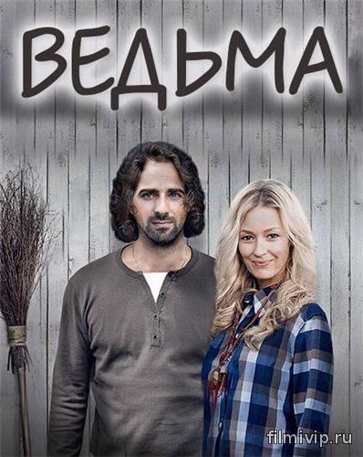 Ведьма (2016)