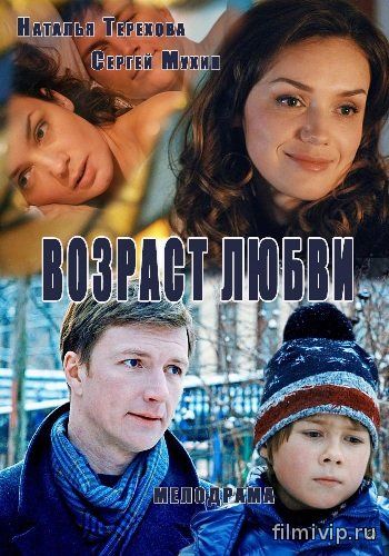 Возраст любви (2016)