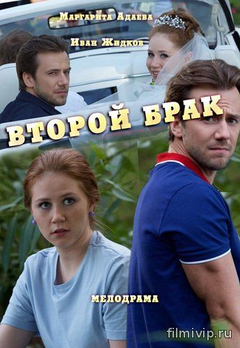 Второй брак (2015)