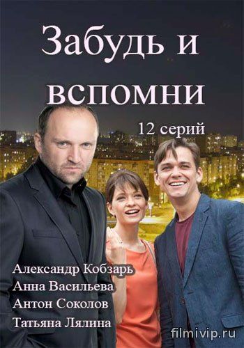 Забудь и вспомни (2016)