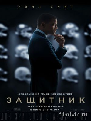 Защитник (2015)