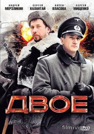 Двое (2010)