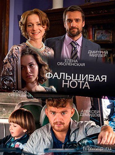 Фальшивая нота (2016)