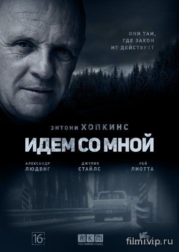 Идём со мной (2015)