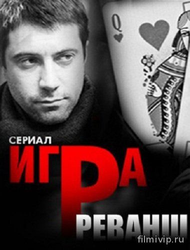 Игра. Реванш (2016)