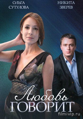 Любовь говорит (2015)