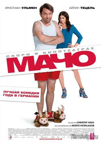 Мачо Мэн (2015)