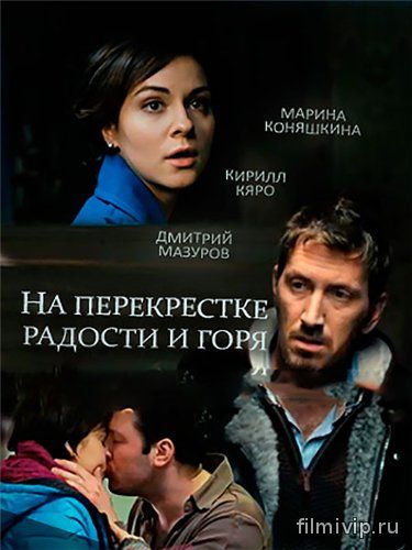 На перекрёстке радости и горя (2016)