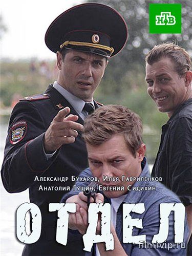 Отдел (2016)