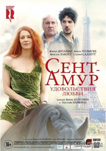 Сент-Амур: Удовольствия любви (2016)