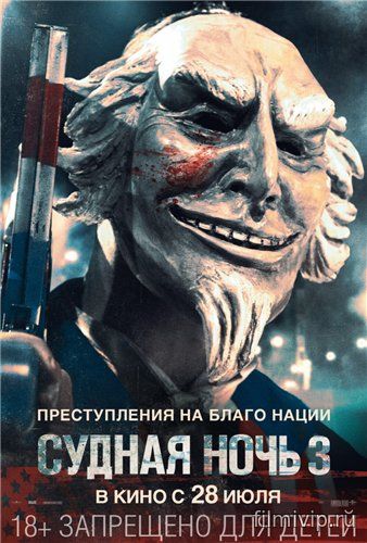 Судная ночь 3 (2016)