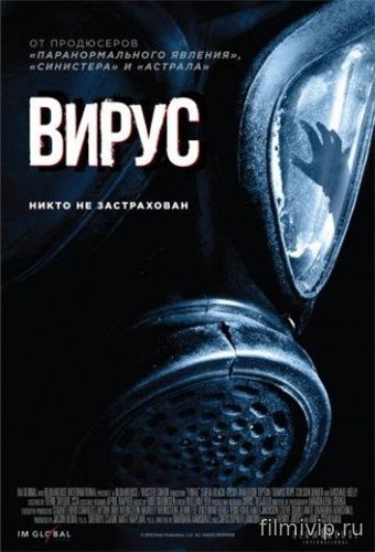 Вирус (2016)