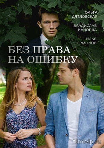 Без права на ошибку (2016)