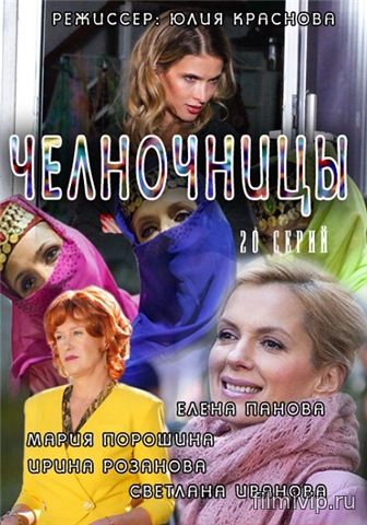 Челночницы (2016)