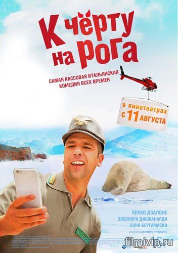 К черту на рога (2016)