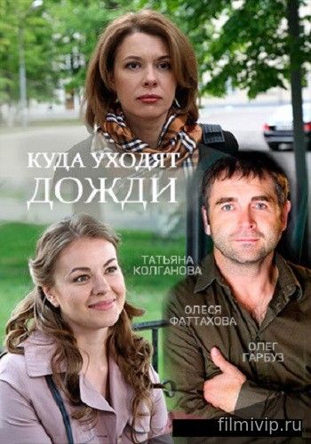 Куда уходят дожди (2016)