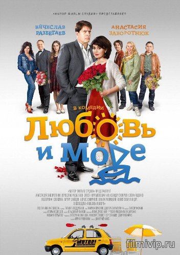 Любовь и море (2016)