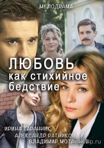 Любовь как стихийное бедствие (2016)