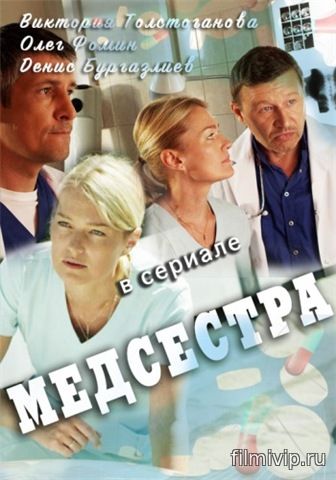 Медсестра (2016)