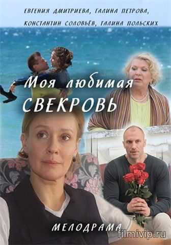 Моя любимая свекровь (2016)