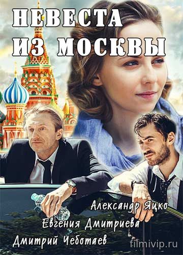 Невеста из Москвы (2016)