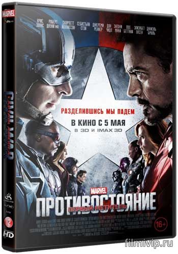 Первый мститель: Противостояние (2016)